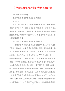 在全市红旗渠精神宣讲大会上的讲话