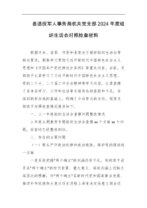 县退役军人事务局机关党支部2024年度组织生活会对照检查材料