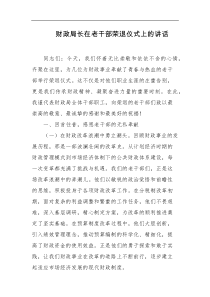 财政局长在老干部荣退仪式上的讲话