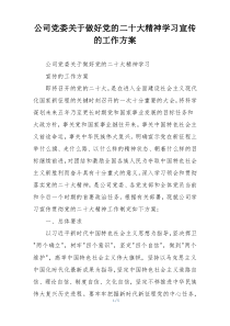 公司党委关于做好党的二十大精神学习宣传的工作方案