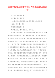 在全市纪念五四运动100周年座谈会上的讲话