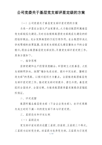 公司党委关于基层党支部评星定级的方案