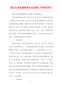 国企打造党建教育红色品牌工作情况报告