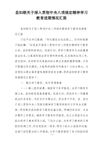 县妇联关于深入贯彻中央八项规定精神学习教育进展情况汇报