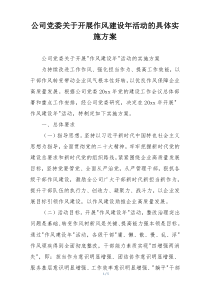 公司党委关于开展作风建设年活动的具体实施方案