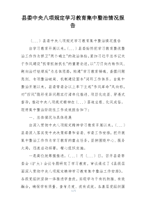 县委中央八项规定学习教育集中整治情况报告
