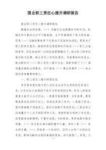 国企职工责任心提升调研报告