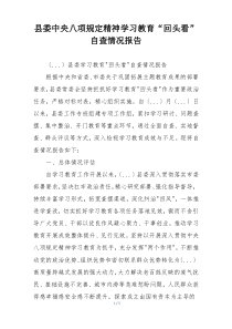 县委中央八项规定精神学习教育“回头看”自查情况报告