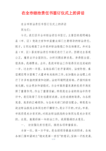 在全市综治责任书签订仪式上的讲话