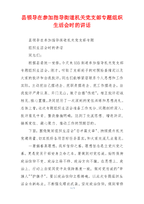 县领导在参加指导街道机关党支部专题组织生活会时的讲话