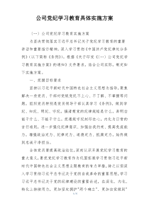 公司党纪学习教育具体实施方案