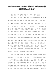 县委书记中央八项规定精神学习教育访谈材料学习体会和收获