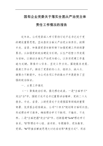 国有企业党委关于落实全面从严治党主体责任工作情况的报告