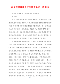 在全市财源建设工作推进会议上的讲话