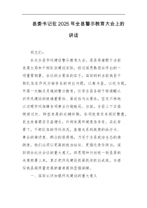 县委书记在2025年全县警示教育大会上的讲话
