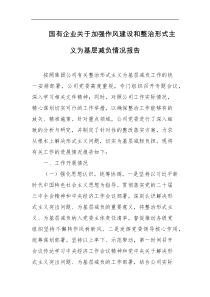 国有企业关于加强作风建设和整治形式主义为基层减负情况报告