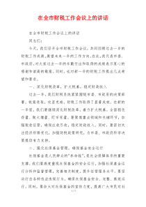 在全市财税工作会议上的讲话