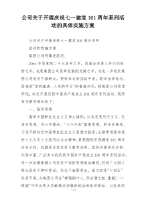 公司关于开展庆祝七一建党101周年系列活动的具体实施方案