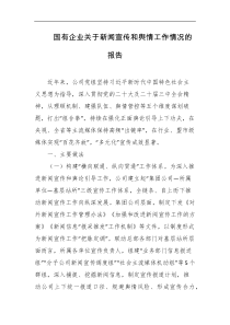 国有企业关于新闻宣传和舆情工作情况的报告