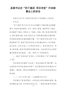 县委书记在“四下基层 项目攻坚”行动部署会上的讲话