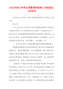 在全市部门和单位预算绩效管理工作推进会上的讲话