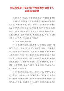司法局党员干部2025年度组织生活会个人对照检查材料