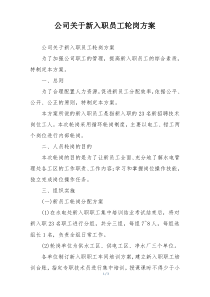 公司关于新入职员工轮岗方案