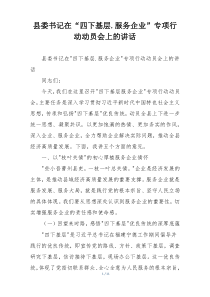 县委书记在“四下基层.服务企业”专项行动动员会上的讲话