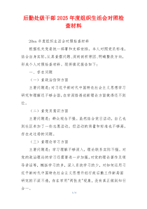 后勤处级干部2025年度组织生活会对照检查材料