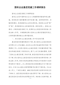 国有企业基层党建工作调研报告