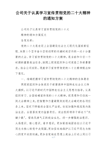 公司关于认真学习宣传贯彻党的二十大精神的通知方案