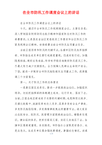 在全市防汛工作调度会议上的讲话