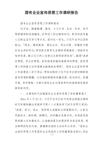 国有企业宣传思想工作调研报告
