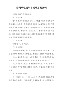 公司单位端午节活动方案案例