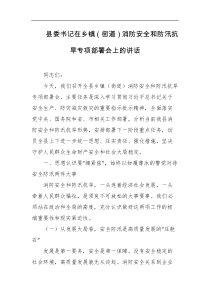 县委书记在乡镇街道消防安全和防汛抗旱专项部署会上的讲话
