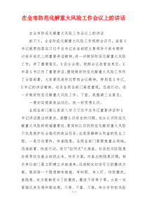 在全市防范化解重大风险工作会议上的讲话
