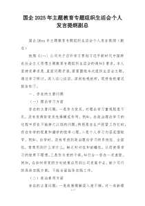 国企2025年主题教育专题组织生活会个人发言提纲副总
