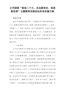 公司团委“喜迎二十大、永远跟党走、奋进新征程”主题教育实践活动具体实施方案