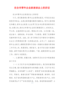 在全市青年企业家座谈会上的讲话