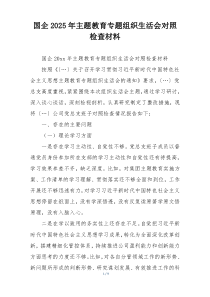 国企2025年主题教育专题组织生活会对照检查材料