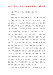 在全市高层次人才疗养休假座谈会上的讲话