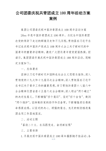 公司团委庆祝共青团成立100周年活动方案案例