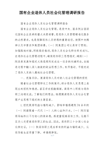 国有企业退休人员社会化管理调研报告