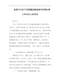 县委书记在产品质量监督抽查与后续处理工作会议上的讲话