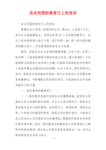 在全民国防教育日上的讲话