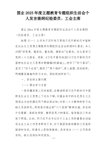 国企2025年度主题教育专题组织生活会个人发言提纲纪检委员、工会主席