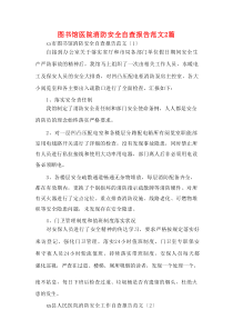 图书馆医院消防安全自查报告范文2篇