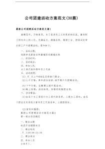 公司团建活动方案范文（30篇）
