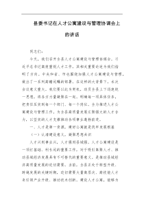 县委书记在人才公寓建设与管理协调会上的讲话