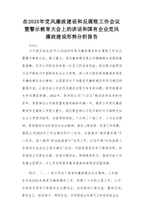 在2025年党风廉政建设和反腐败工作会议暨警示教育大会上的讲话和国有企业党风廉政建设形势分析报告